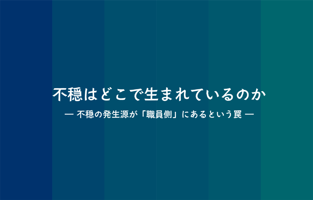 不穏の発生源が職員側という罠