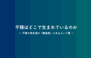 不穏の発生源が職員側という罠